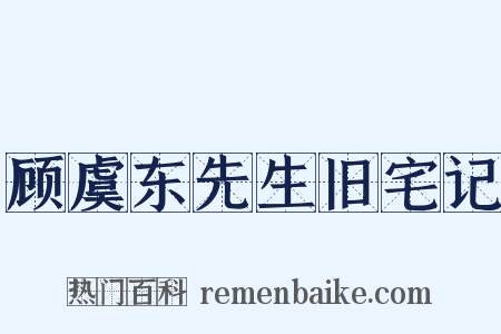 顾虞东先生旧宅记是什么意思的图片